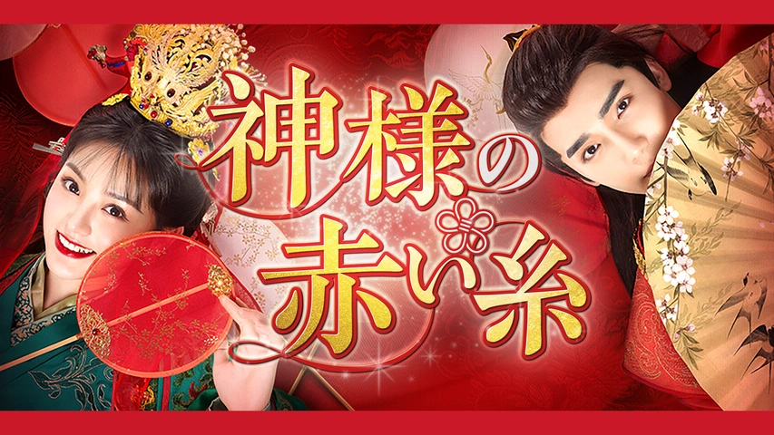 中国ドラマ『神様の赤い糸』視聴方法｜あらすじ・キャスト・DVD