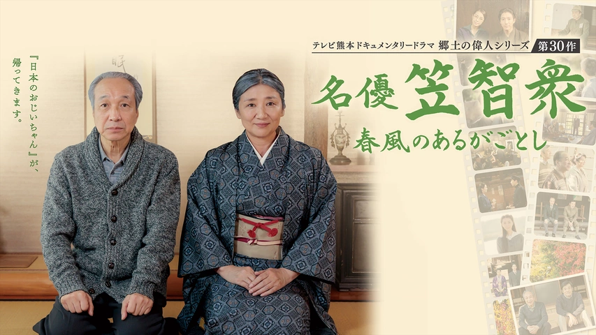 テレビ熊本ドキュメンタリードラマ 郷土の偉人シリーズ第30作 名優