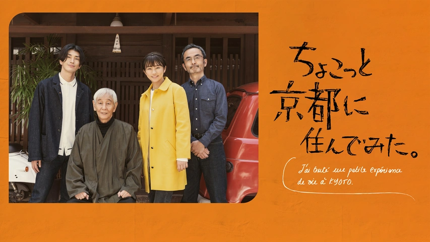 ちょこっと京都に住んでみた。｜フジテレビの人気ドラマ・アニメ