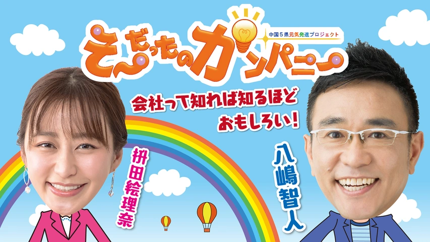 そ～だったのかンパニー｜フジテレビの人気ドラマ・アニメ・TV番組の