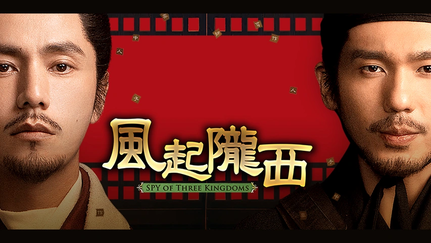 風起隴西（ふうきろうせい）－SPY of Three Kingdoms－｜フジテレビの