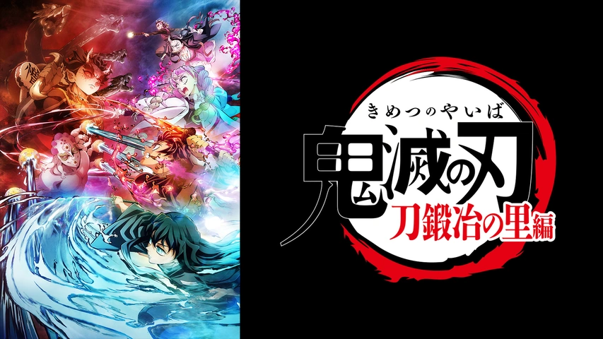 鬼滅の刃」柱稽古編｜フジテレビの人気ドラマ・アニメ・TV番組の