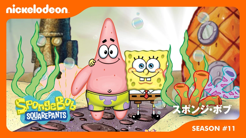 スポンジ・ボブ シーズン11｜フジテレビの人気ドラマ・アニメ・TV番組