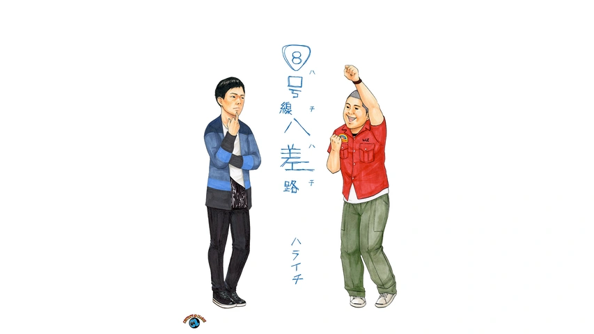 【メーカー直送】 ハライチ「8号線八差路(ハチハチ)」｜フジテレビの人気ドラマ 漫才、コント、喜劇