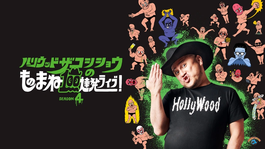 ハリウッドザコシショウのものまね100連発ライブ！SEASON4｜フジ