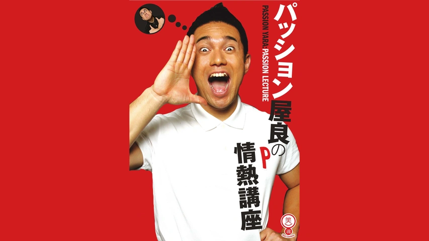 パッション屋良　様用 パッション屋良の情熱講座｜フジテレビの人気ドラマ・アニメ・TV番組の