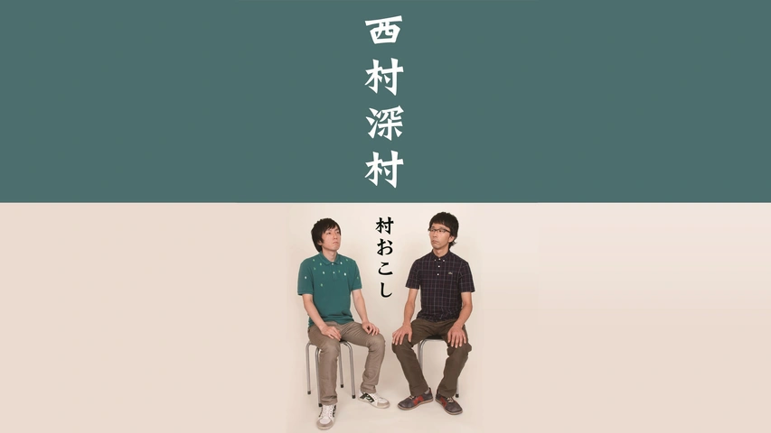 高級素材使用ブランド 西村深村「村おこし」｜フジテレビの人気ドラマ・アニメ・TV番組 漫才、コント、喜劇
