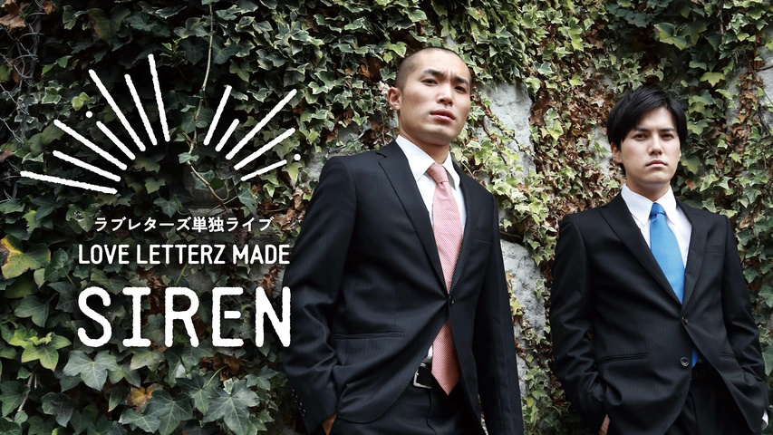 品質のいい ラブレターズ単独ライブ LOVE MADE「SIREN」｜フジ LETTERZ 漫才、コント、喜劇