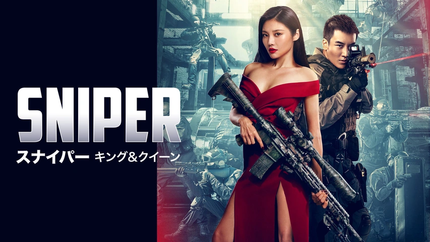 【激安セール】 SNIPER／スナイパー キング＆クイーン｜フジテレビの人気ドラマ その他
