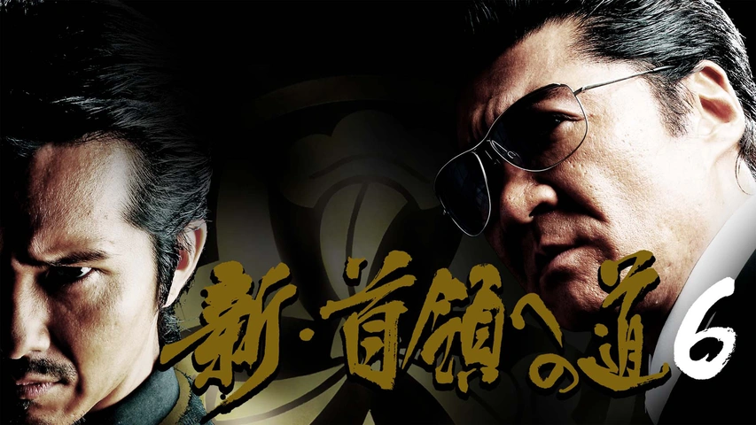 Amazon.co.jp: 新・首領への道6 [DVD] : 虎牙光揮, 小沢仁志