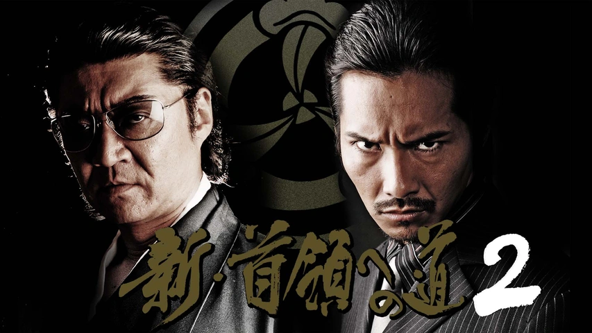 Amazon.co.jp: 新・首領への道 5 DVD Vシネマ 任侠 アクション