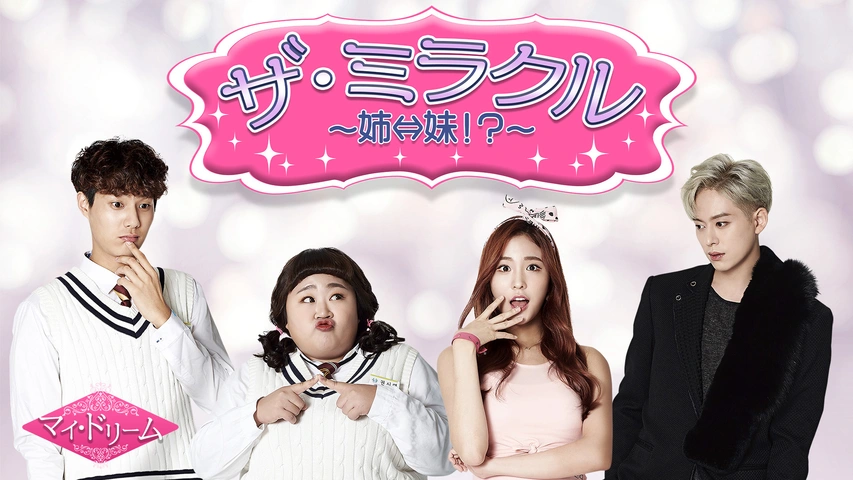 マイ・ドリーム ザ・ミラクル～姉⇔妹！？～｜フジテレビの人気ドラマ