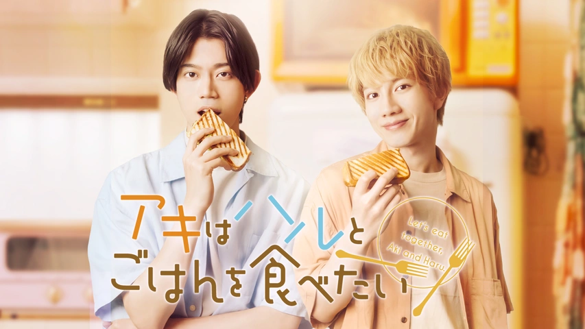 アキはハルとごはんを食べたい｜フジテレビの人気ドラマ・アニメ・TV
