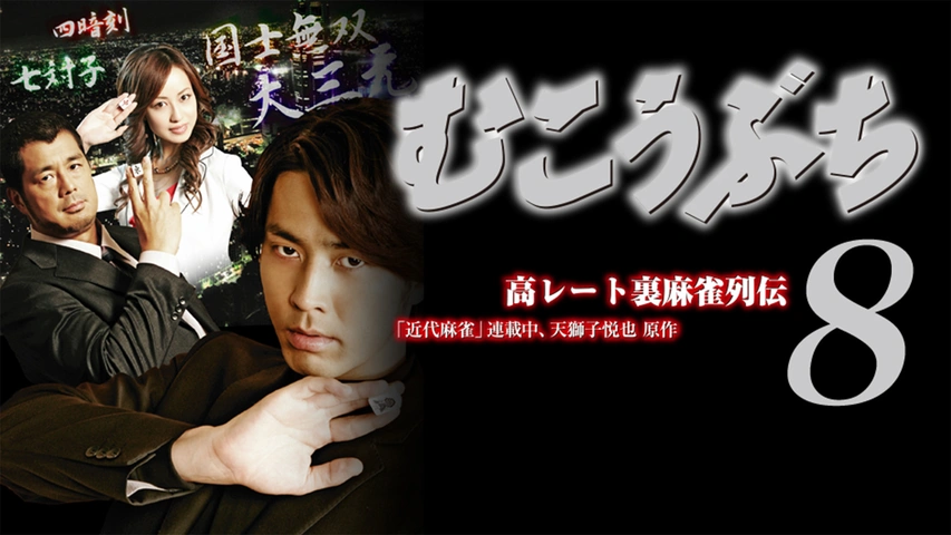 高レート裏麻雀列伝むこうぶち7 ～筋殺し～｜フジテレビの人気ドラマ・アニメ・TV番組の動画が見放題＜FOD＞