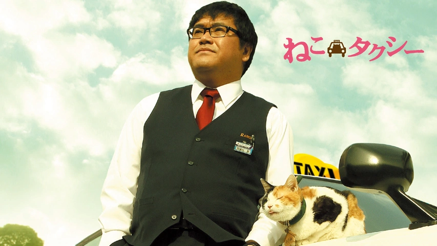 ねこタクシー 映画版 ねこタクシー｜フジテレビの人気ドラマ・アニメ・TV番組の動画