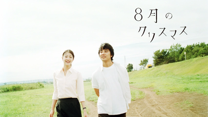8月のクリスマス｜フジテレビの人気ドラマ・アニメ・TV番組の動画が見