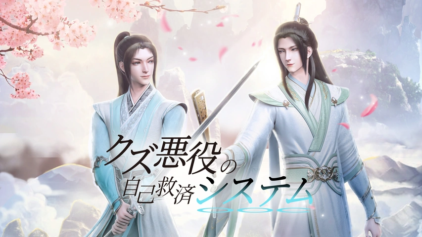 クズ悪役の自己救済システム（日本語吹替版）｜フジテレビの人気ドラマ