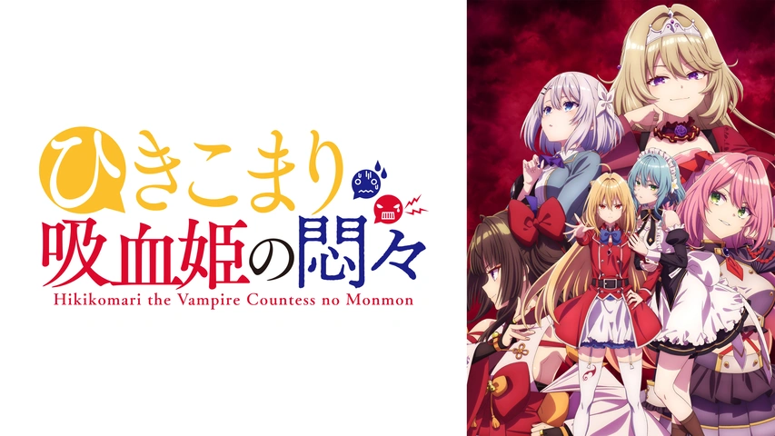 ひきこまり吸血姫の悶々13 ドラマCD付き特装版