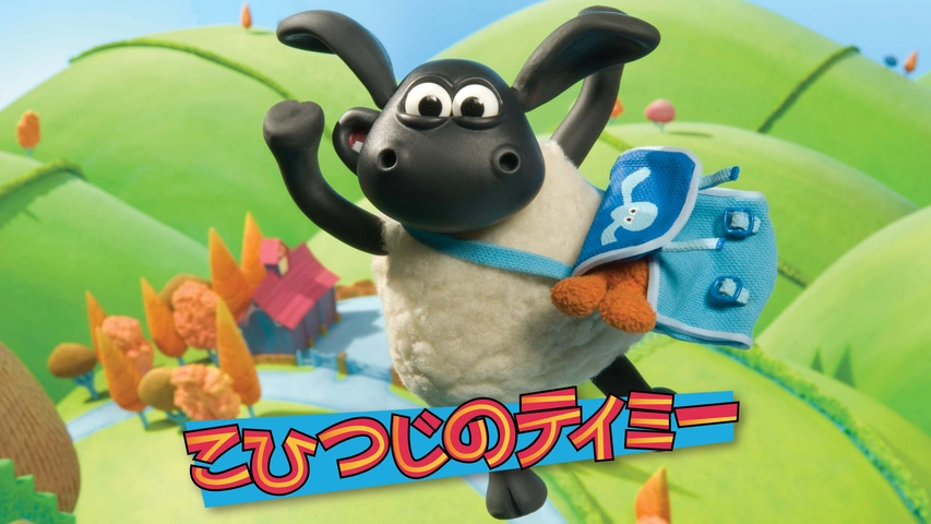 こひつじのティミー｜フジテレビの人気ドラマ・アニメ・TV番組の動画が