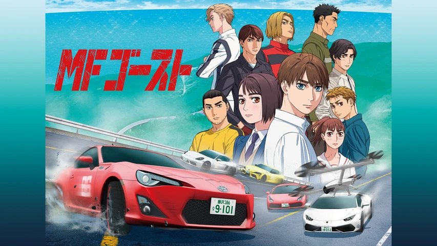 MFゴースト』 Season 1~2 全24話 TVアニメ 完全版BOX ホームDVD