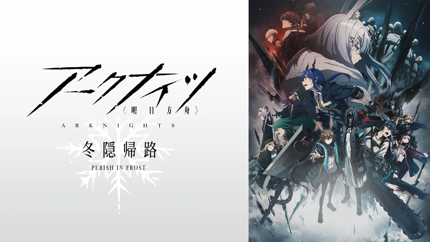 アークナイツ【冬隠帰路/PERISH IN FROST】」新たな戦いを予感