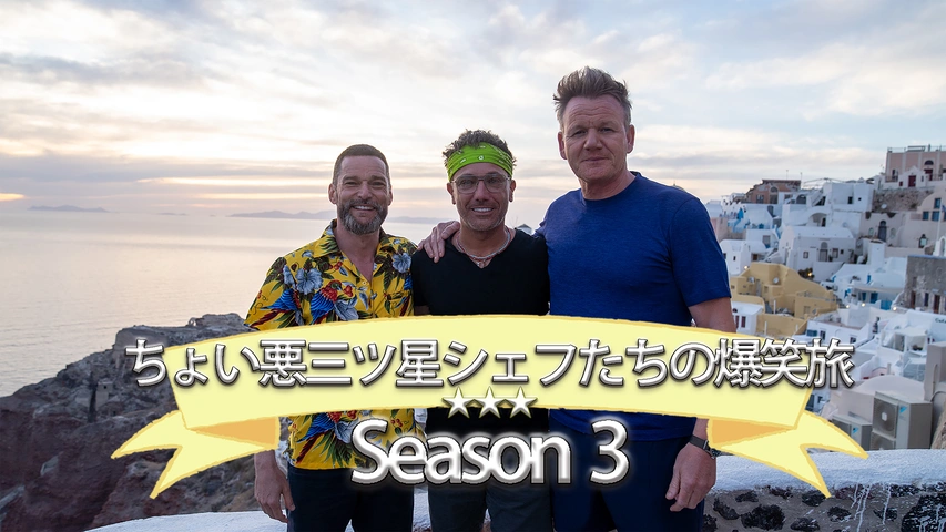 ちょい悪3つ星シェフたちの爆笑旅 Season3｜フジテレビの人気ドラマ