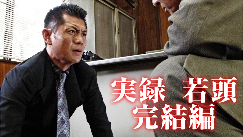 幕末高校生('14フジテレビジョン/東映/FNS27社) 逃走中 THE MOVIE | エンタテインメント | 東映株式会社