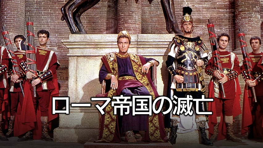 ローマ帝国の滅亡｜フジテレビの人気ドラマ・アニメ・TV番組の動画が見