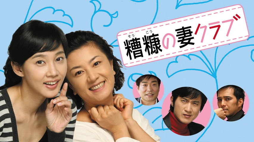 糟糠の妻クラブ｜フジテレビの人気ドラマ・アニメ・TV番組の動画が見放題＜FOD＞