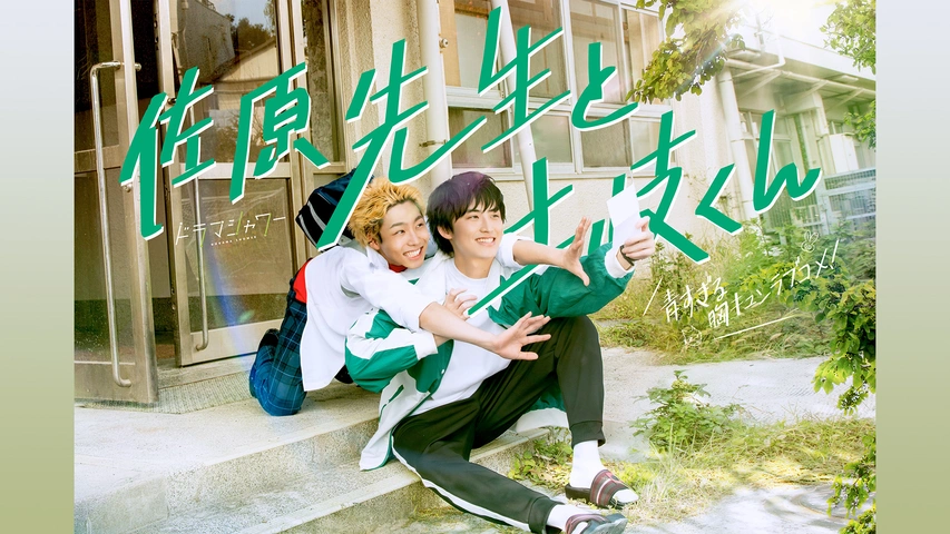 そうしそうあい 1〜15 佐々木と宮野 1〜10 佐原先生と土岐くん 1〜7 佐原先生と土岐くん｜フジテレビの人気ドラマ・アニメ・TV番組の