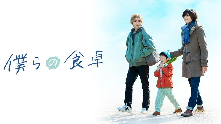 僕らの食卓 DVD 4枚組 （「僕らの食卓」Blu-ray&DVD BOX 本日
