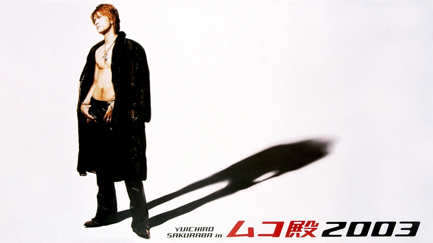 長瀬智也 ムコ殿2003 ムコ殿2003｜フジテレビの人気ドラマ・アニメ・TV番組の動画が見