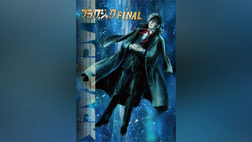 アニメ『ブラック・ジャック』本編＋21＋OVA＋FINAL＋映画＋