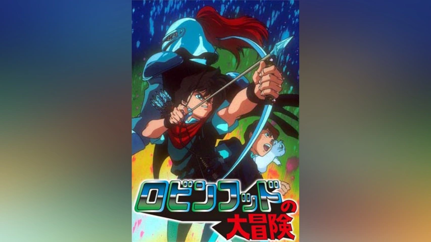 ロビンフッドの大冒険｜フジテレビの人気ドラマ・アニメ・TV番組の動画