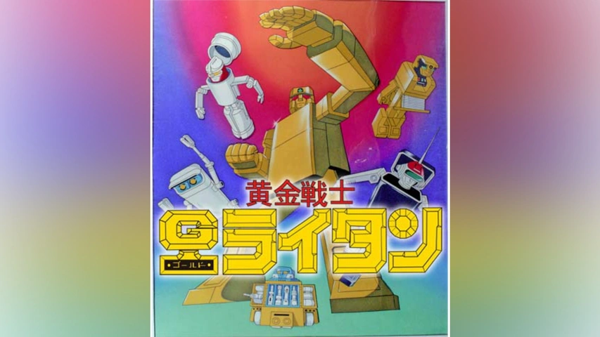黄金戦士 ゴールドライタン DVD BOX1 THE GOLD LIGHTAN 黄金戦士ゴールドライタン Blu-ray BOX(Blu-ray Disc) 中古DVD