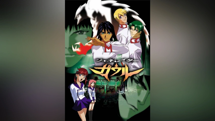 ジェネレイターガウル　DVD-BOX タツノコアニメ ジェネレイターガウル｜フジテレビの人気ドラマ・アニメ・TV番組の動画
