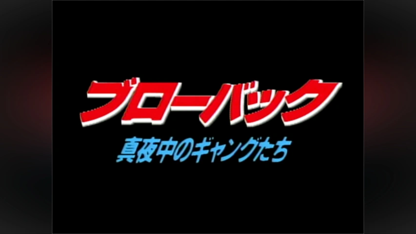 ブローバック 真夜中のギャングたち｜フジテレビの人気ドラマ・アニメ
