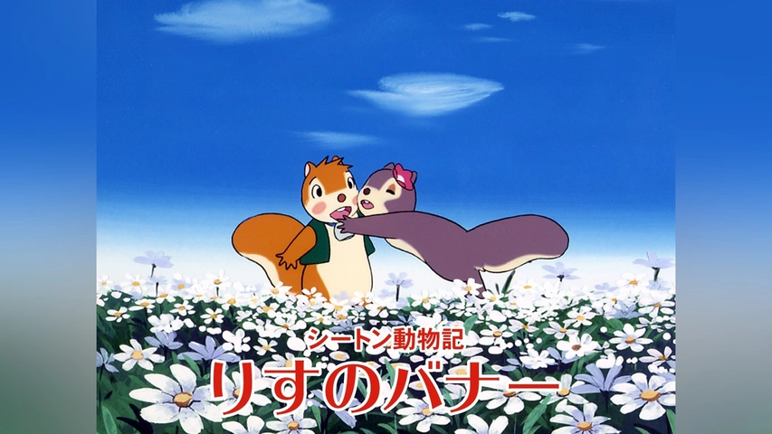 「シートン動物記」～生命(いのち)あるもの シートン動物記」～生命(いのち)あるもの