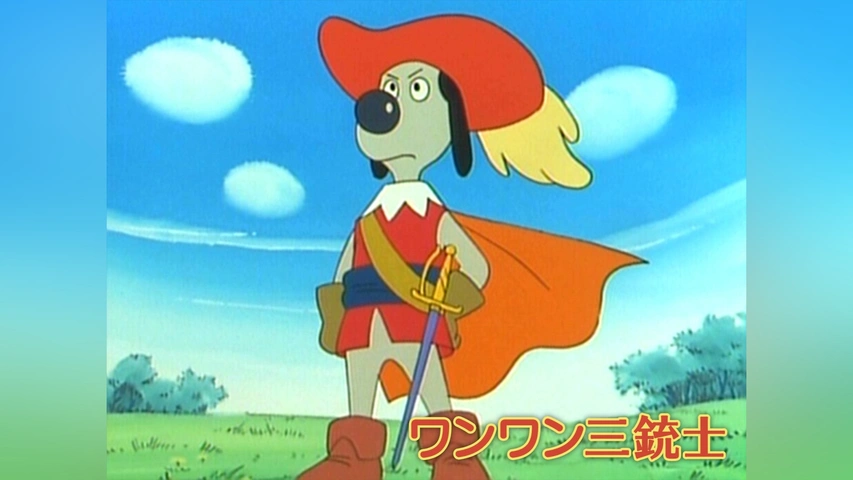 ワンワン三銃士｜フジテレビの人気ドラマ・アニメ・TV番組の動画が見