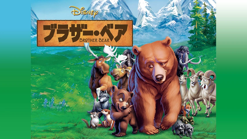 ブラザー・ベア｜フジテレビの人気ドラマ・アニメ・TV番組の動画が見