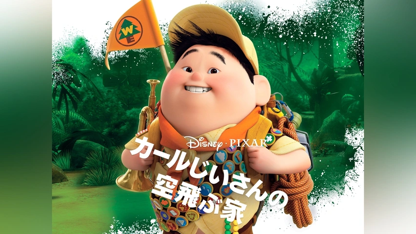 カールじいさんの空飛ぶ家｜フジテレビの人気ドラマ・アニメ・TV番組の動画が見放題＜FOD＞