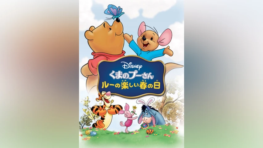 【LDです】プーさんとイーヨーの一日 日本語吹替版 くまのプーさん【旧声優陣】 43518646.20466188