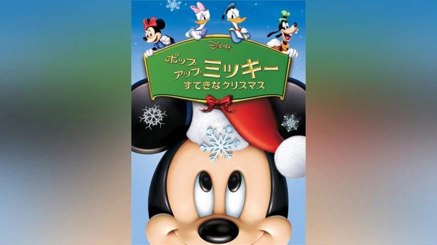 半額SALE★ ポップアップ ミッキー/すてきなクリスマス｜フジテレビの人気 あ行