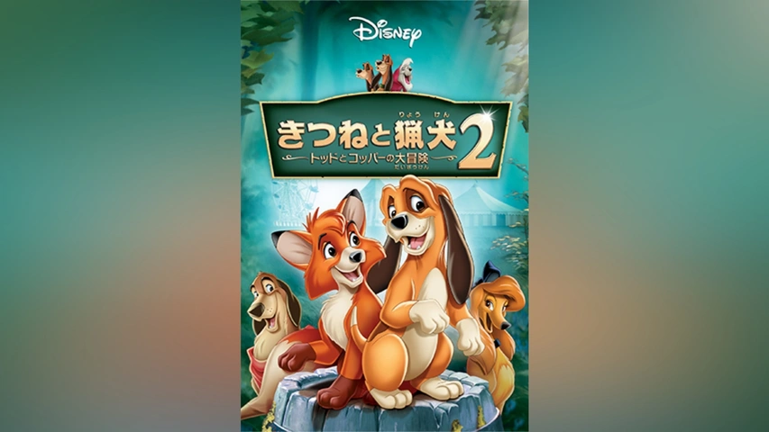 ランキング上位のプレゼント きつねと猟犬2/トッドとコッパーの大冒険｜フジテレビの人気 海外