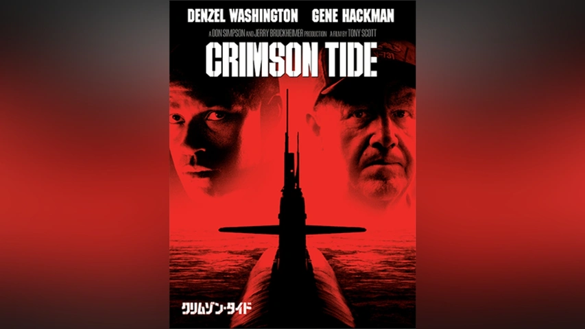 クリムゾン・タイド USオリジナル映画ポスター