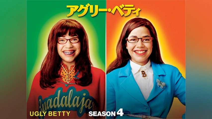 アグリー・ベティ シーズン4｜フジテレビの人気ドラマ・アニメ