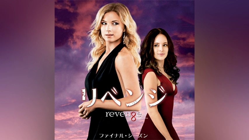 web限定アイテム リベンジ シーズン2｜フジテレビの人気ドラマ・アニメ・TV番組の 洋画・外国映画