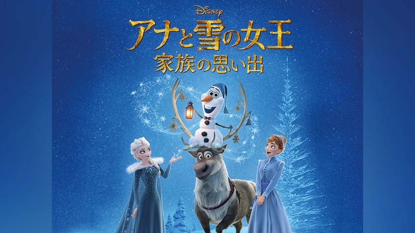アナと雪の女王2｜フジテレビの人気ドラマ・アニメ・TV番組の
