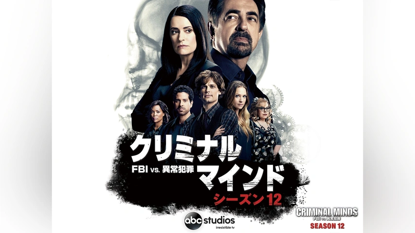 クリミナル・マインド/FBI vs. 異常犯罪 シーズン12｜フジテレビの人気ドラマ・アニメ・TV番組の動画が見放題＜FOD＞