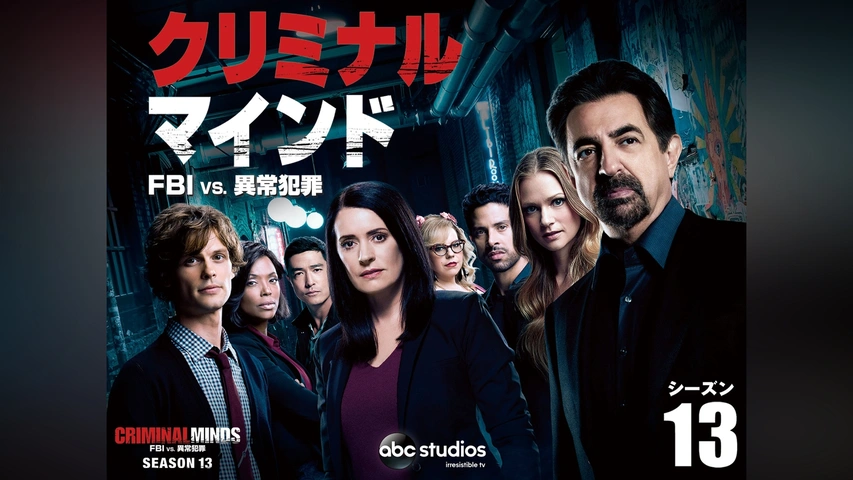 クリミナル・マインド/FBI vs. 異常犯罪 シーズン13｜フジテレビの人気ドラマ・アニメ・TV番組の動画が見放題＜FOD＞